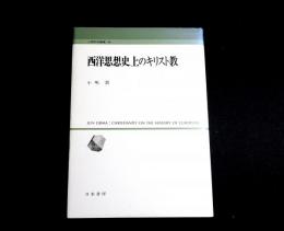 西洋思想史上のキリスト教　人間科学叢書20