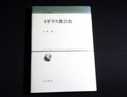 イギリス教会史　人間科学叢書13