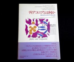 ディアコニアとは何か　義とあわれみを示す相互扶助