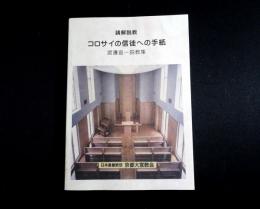 講解説教　コロサイの信徒への手紙　渡邊宣一説教集