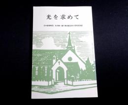 光を求めて　日本基督教団仙台東一番丁教会創立百十周年記念誌