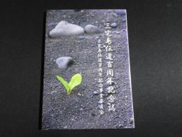 三宅島伝道百周年記念誌