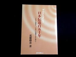 プロテスタント日本伝道百五十年　ともに記念し、ともに伝道するために