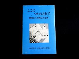 ここにつかわされて　牧師夫人の信仰と生活