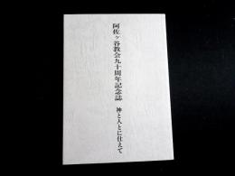 阿佐ヶ谷教会九十年記念誌　神と人とに仕えて