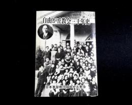 自由が丘教会三十年史