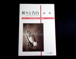 祈りと告白　「主の祈り」と「日本基督教団信仰告白」の小説教集