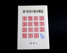 新・聖書の集中構造