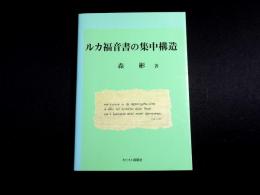ルカ福音書の集中構造