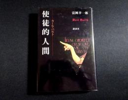 使徒的人間　カール・バルト