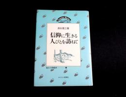 信仰に生きる人びとを訪ねて　地方の宣教叢書2