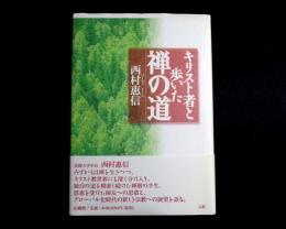 キリスト者と歩いた禅の道