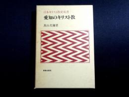 愛知のキリスト教　日本キリスト教史双書