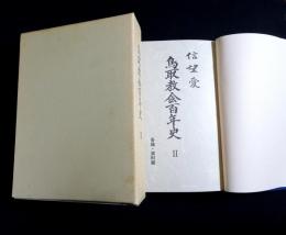「信望愛」　鳥取教会百年史II　各論・資料篇