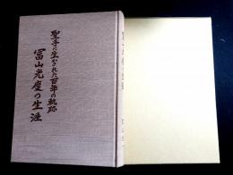 冨山光慶の生涯
