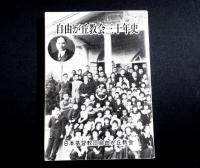 自由が丘教会三十年史