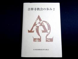 吉祥寺教会の歩み2