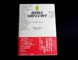 【サイン本】改革教会　信仰告白の神学　その教義学的特質