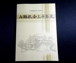 日本基督教団内灘教会三十年史