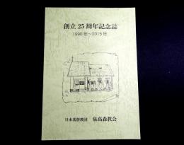 日本基督教団泉高森教会創立25周年記念誌　1990年～2015年