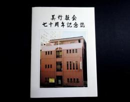 美竹教会七十周年記念誌