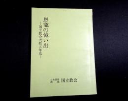 恩寵の憶い出 : 国立教会弐拾五年史