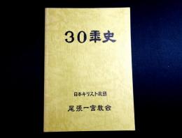 尾張一宮教会30年史