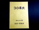 尾張一宮教会30年史