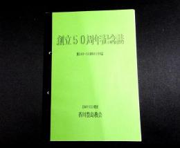 創立50周年記念誌　創立40～50周年の10年誌　（香川豊島教会）