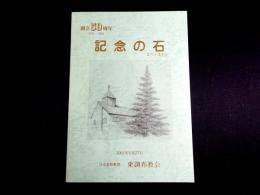 記念の石　エベン・エゼル　東調布教会創立50周年記念誌