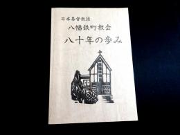 日本基督教団八幡鉄町教会　八十年の歩み　（福岡県北九州市）