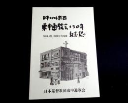 日本キリスト教団東中通教会130年記念誌　1995年4月～2005年3月の記録　（新潟県新潟市）