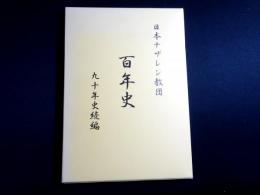 日本ナザレン教団百年史 : 九十年史続編