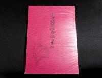 小百合幼稚園三十年の歩み　（東京都国立市）