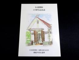 伝道開始15周年記念誌　日本基督教団・和歌山連合長老会・南紀の台伝道所