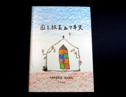 国立教会五十年史