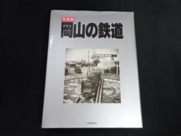 写真集　岡山の鉄道