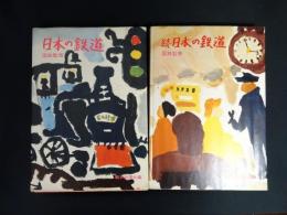 日本の鉄道　正・続　2冊揃