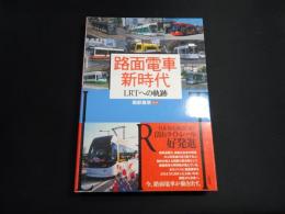 路面電車新時代　LRTへの軌跡
