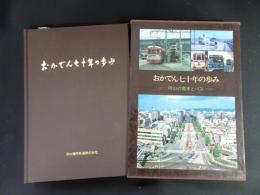 おかでん七十年の歩み