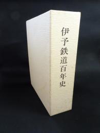 伊予鉄道百年史