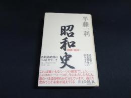 昭和史　1926-1945