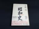 昭和史　1926-1945