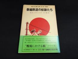 泰緬鉄道の奴隷たち