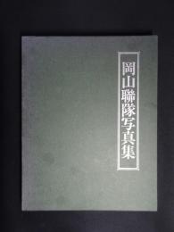 岡山聯隊写真集 : 精鋭二十万、栄枯七十四年の光芒史