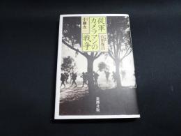 従軍カメラマンの戦争