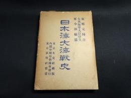 日本海大海戦史