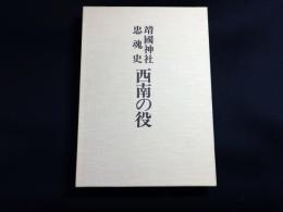 靖國神社忠魂史　西南の役　西南戦争史料集