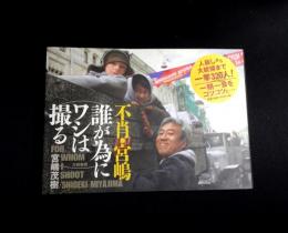 不肖・宮嶋　誰が為にワシは撮る