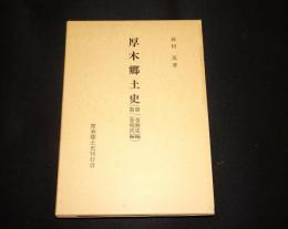厚木郷土史 : 第1巻歴史編・第2巻現代編
